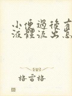 小便过后有粘稠液体流出怎么回事