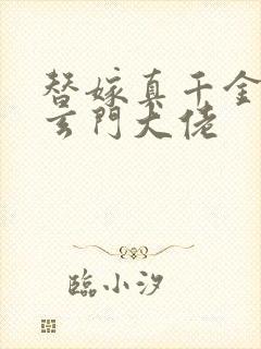 替嫁真千金竟是玄门大佬