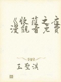 《收获之夜》动漫观看免费播放