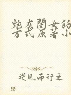 炮灰闺女的生存方式原著小说七七