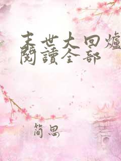 末世大回炉小说阅读全部