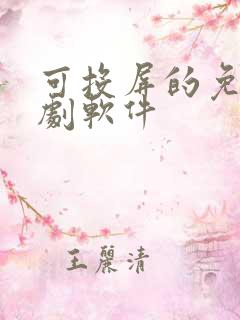 可投屏的免费追剧软件