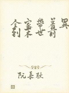 全家带着异能回到末世前