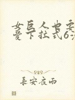 女巨人也要谈恋爱下拉式6漫画