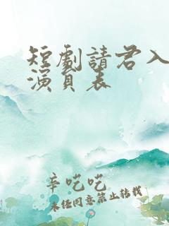 短剧请君入我怀演员表