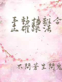 手动挡离合器的正确踩法