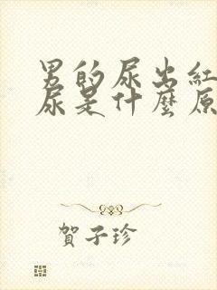 男的尿出红色的尿是什么原因