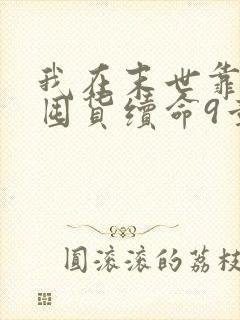 我在末世靠空间囤货续命9章