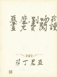 恶魔,别吻我漫画免费阅读