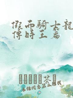 假面骑士龙骑外传时王篇