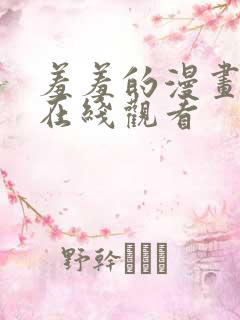 羞羞的漫画网站在线观看