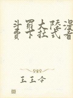 斗罗大陆漫画免费下拉式看漫画奇漫屋