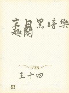 末日黑暗乐园笔趣阁