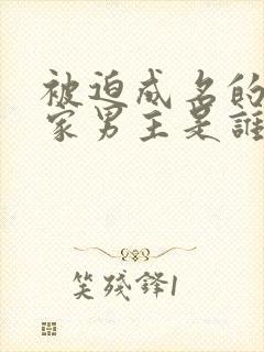 被迫成名的小说家男主是谁