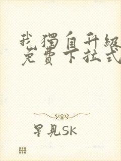 我独自升级漫画免费下拉式