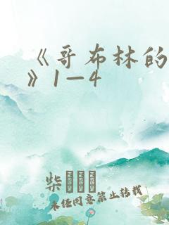 《哥布林的巢穴》1—4