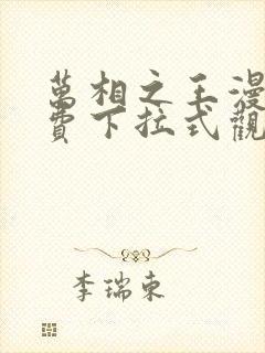 万相之王漫画免费下拉式观看