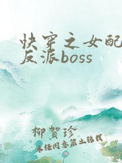 快穿之女配成了反派boss