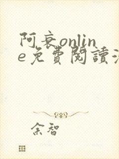 阿衰online免费阅读漫画平台