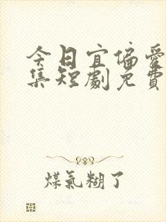 今日宜偏爱60集短剧免费观看