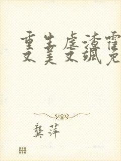 重生虐渣霍夫人又美又飒免费在线阅读