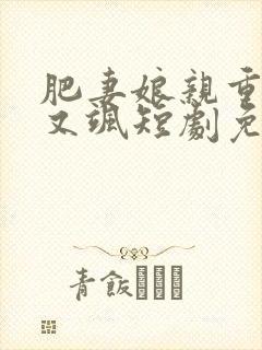 肥妻娘亲重生拽又飒短剧免费观看