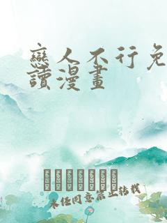 恋人不行免费阅读漫画