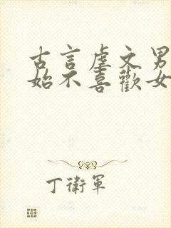 古言虐文男主开始不喜欢女主