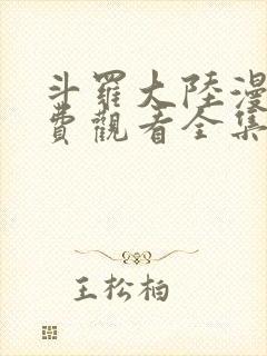 斗罗大陆漫画免费观看全集下拉式