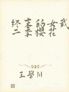 终末的女武神第二季樱花