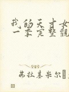 我的天才女友第一季完整观看