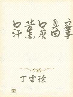 口苦口臭容易出汗怎么回事