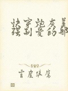 快穿炮灰美人被强制爱的那些年小说