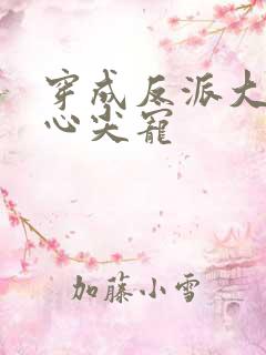 穿成反派大佬的心尖宠