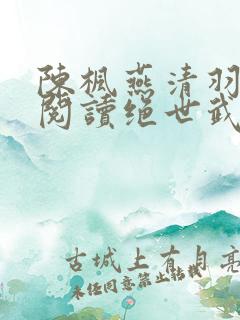 陈枫燕清羽免费阅读绝世武魂笔趣阁