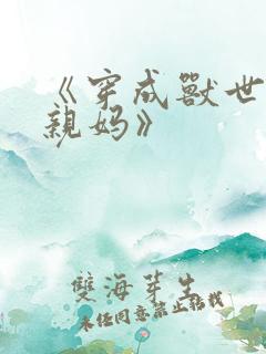 《穿成兽世恶毒亲妈》