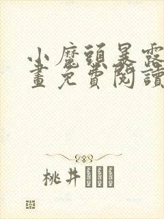 小魔头暴露啦漫画免费阅读漫画