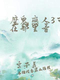 魔鬼恋人3可以在那里看