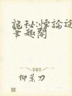 诡秘:悖论途径笔趣阁