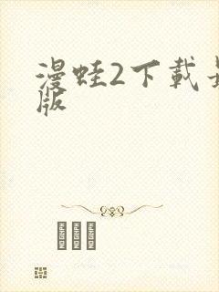 漫蛙2下载最新版