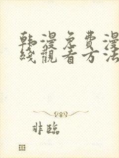 韩漫免费漫画在线观看方法推荐