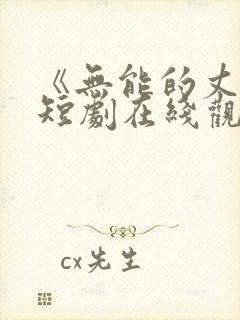 《无能的丈夫》短剧在线观看