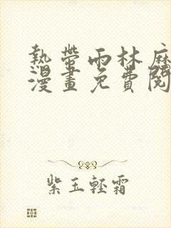 热带雨林历险记漫画免费阅读