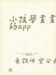 小孩学画画免费的app