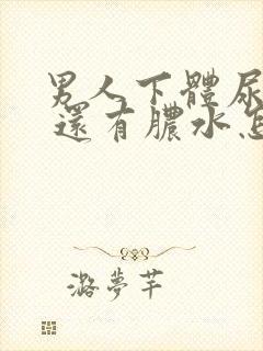 男人下体尿尿疼 还有脓水怎么回事