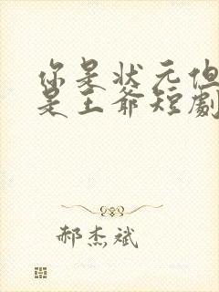 你是状元但你爹是王爷短剧观看高清