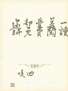 你却爱着一个烧饼免费阅读