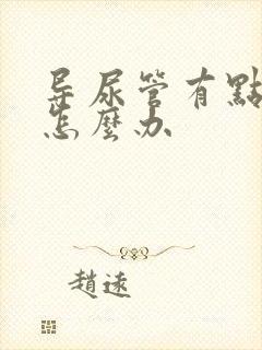 导尿管有点漏尿怎么办