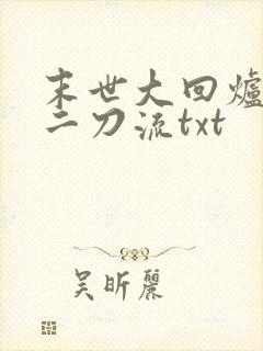 末世大回炉二十二刀流txt