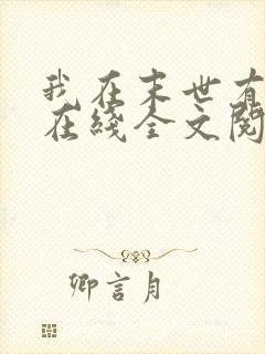 我在末世有座城在线全文阅读